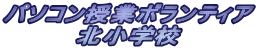 �p�\�R�����ƃ{�����e�B�A
�@�@�@�@�k���w�Z