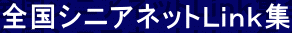 �S���V�j�A�l�b�g�k�������W