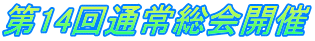 第14回通常総会開催