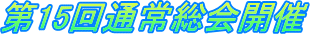 第14回通常総会開催