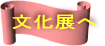 文化展へ