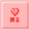 戻る