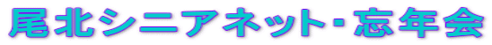 尾北シニアネット・忘年会