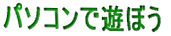 �p�\�R���ŗV�ڂ�
