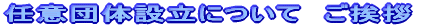 �C�Ӓc�̐ݗ��ɂ��ā@�����A