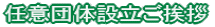�C�Ӓc�̐ݗ������A