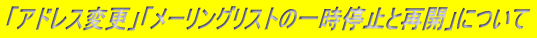 �u�A�h���X�ύX�v�u���[�����O���X�g�̈ꎞ��~�ƍĊJ�v�ɂ���
